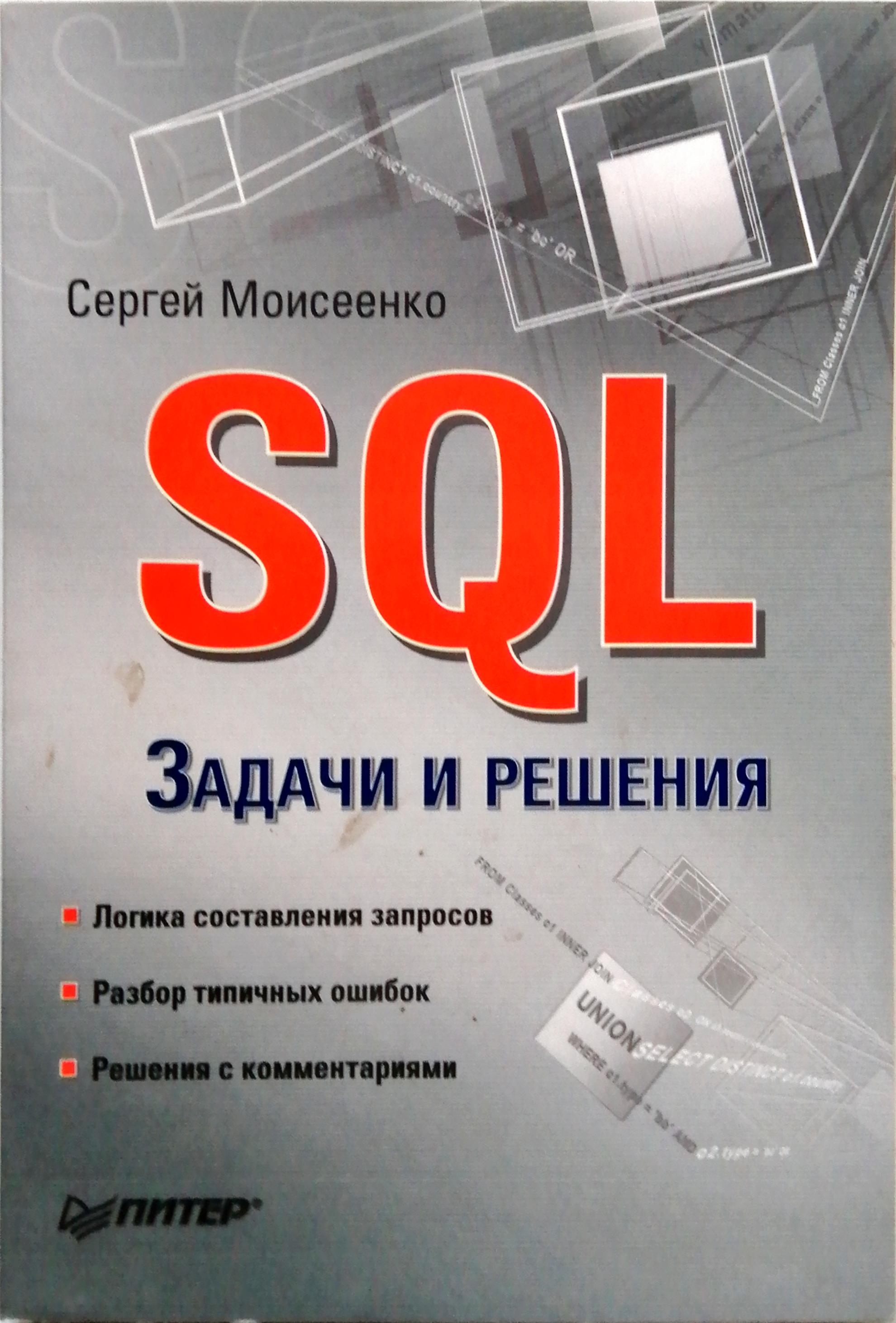 SQL. Задачи и решения